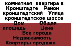 2 комнатная  квартира в Кронштадте › Район ­ кронштадтский › Улица ­ кронштадтское шоссе › Дом ­ 36 › Общая площадь ­ 47 › Цена ­ 4 100 - Все города Недвижимость » Квартиры продажа   . Северная Осетия
